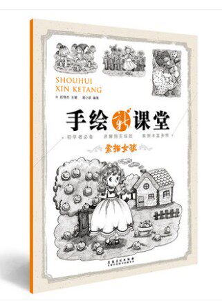 手绘新课堂/素描女孩 安徽美术