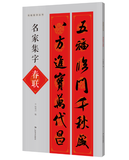 名家集字春联 名帖集字丛书 历代名家书法集字对联 王羲之/颜真卿