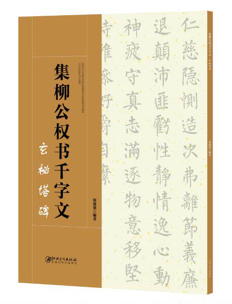 正版  集柳公权书千字文.玄秘塔碑 江西美术出版社