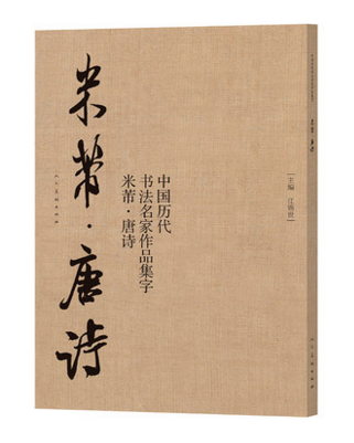 正版 米芾唐诗 中国历代书法名家作品集字 江锦世 毛笔书法练字帖米芾