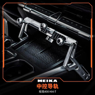 MK美卡坦克400中控导轨仪表台导轨中控台拓展支架上海实体店