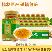 食全食美糖桂花320g 24瓶 纯甜桂花酱蜜酿桂林特产果酱级馅料商用