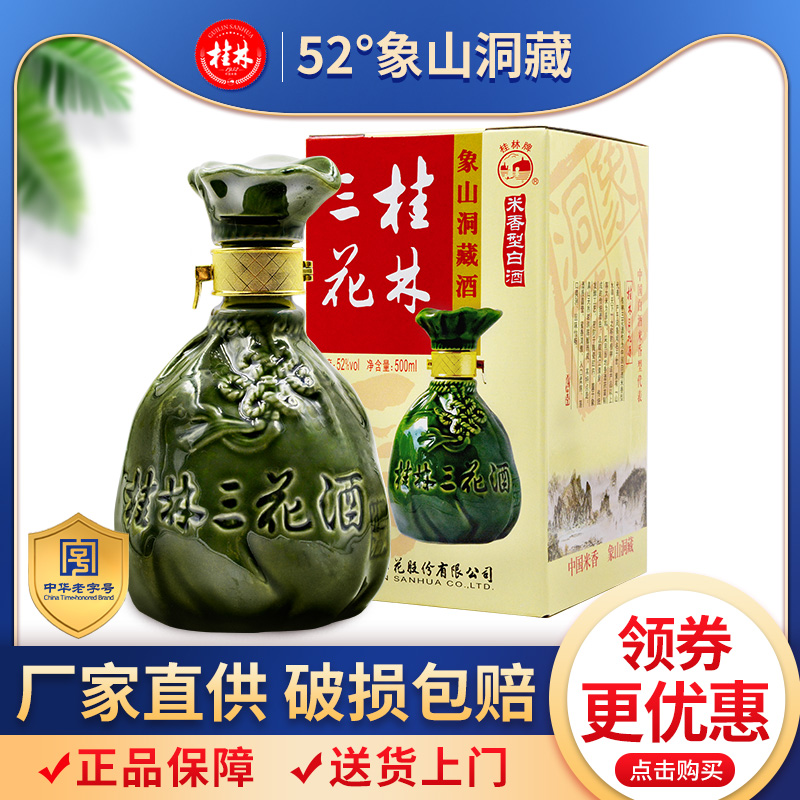 桂林三花酒象山洞藏三花酒52度粮食白酒米香窖酒500ml桂林特产-封面