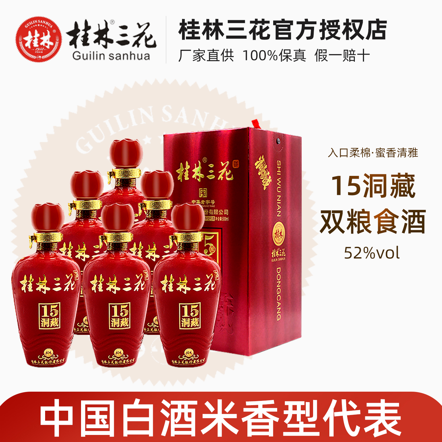 桂林三花酒象鼻山洞藏15礼盒 52度500ml高度米香型白酒广西特产