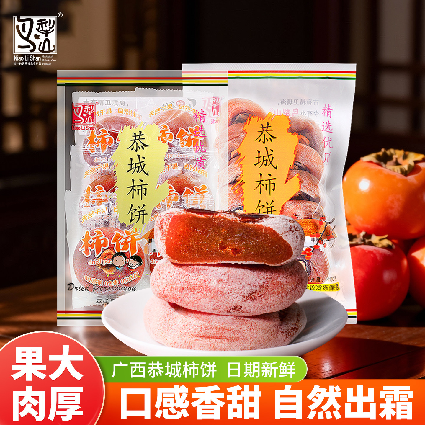 【柿饼】正宗广西桂林恭城柿饼 霜降月柿干农家圆柿饼单独包装