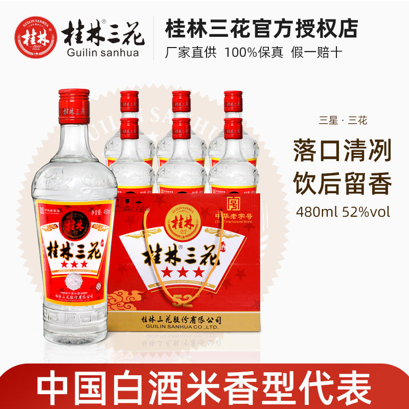 桂林三星三花酒52度480mL  高度米香型白酒粮食酒玻璃瓶桂林三宝