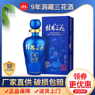 老桂林三花酒9年洞藏老酒45度500ml国产米香型白酒 广西桂林特产