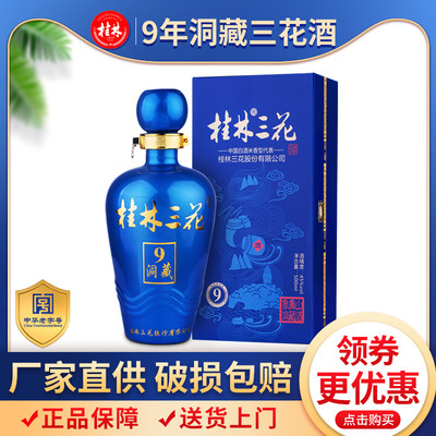 老桂林三花酒9年洞藏度500ml广西