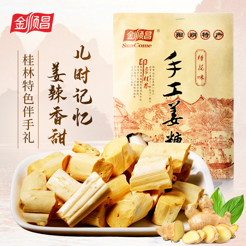 桂林金顺昌传统手工姜汁姜糖