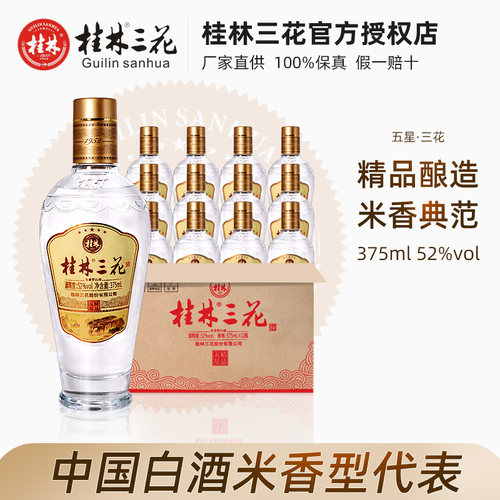 桂林三花酒52度五星瓶装高度白酒