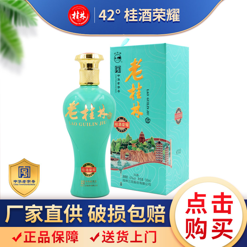 桂酒荣耀桂林三花酒新一代老桂林42度白酒 500ml*6瓶米香型广西