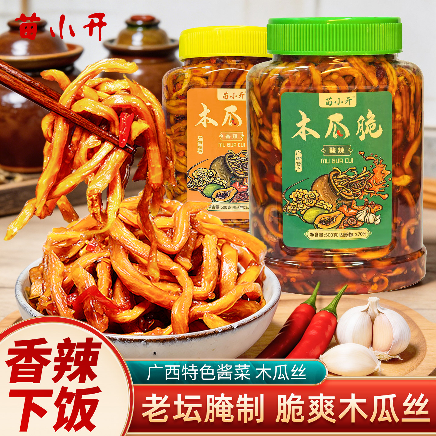 苗小开木瓜丝500g/罐装 香辣酸辣味酱泡凉拌木瓜丝咸菜广西特产
