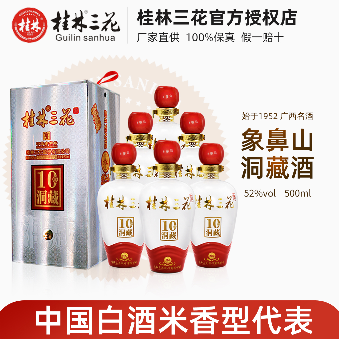 桂林三花酒象鼻山10洞藏52度500ml礼盒高度米香型酿造白酒广西