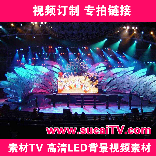 led大屏幕制作 舞台晚会歌舞朗诵视频配乐订制 素材tv