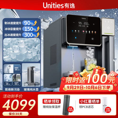 新品 Unities有逸S10Ultra台式反净水器矿饮水机制冰机自动上下水