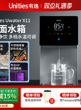 Unities有逸X11家用饮水机台式净水器净饮机一体机即热矿物质直饮