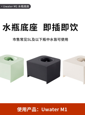 Unities有逸M1饮水机系列底座