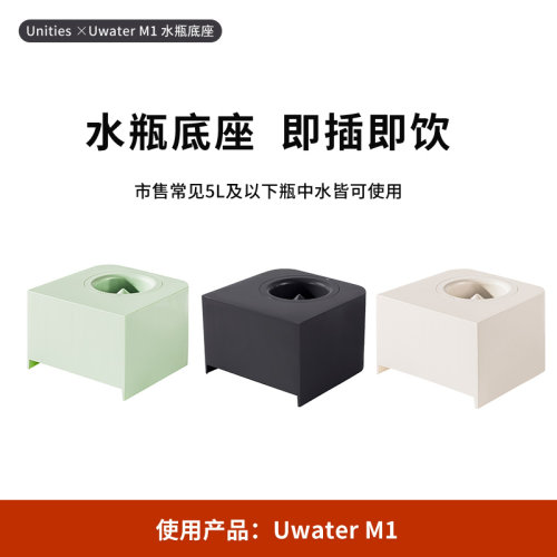 Unities有逸M1饮水机系列底座