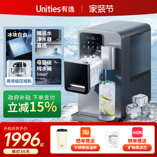 Unities有逸M5制冰机冷水即热台式 饮水机管线机 管线自动上水桶装