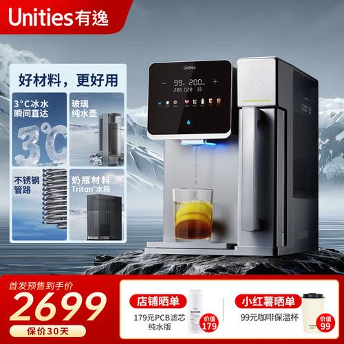 Unities有逸S7 免安装速冷即热鲜活冰水净水器净饮机RO反渗透制冷