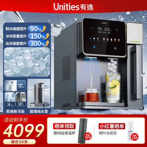 新品 Unities有逸S10Ultra台式反净水器矿饮水机制冰机自动上下水