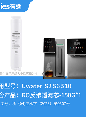【S2 S6 S10系列滤芯】有逸UwaterS6-S2-S10-PCB-RO150G滤芯