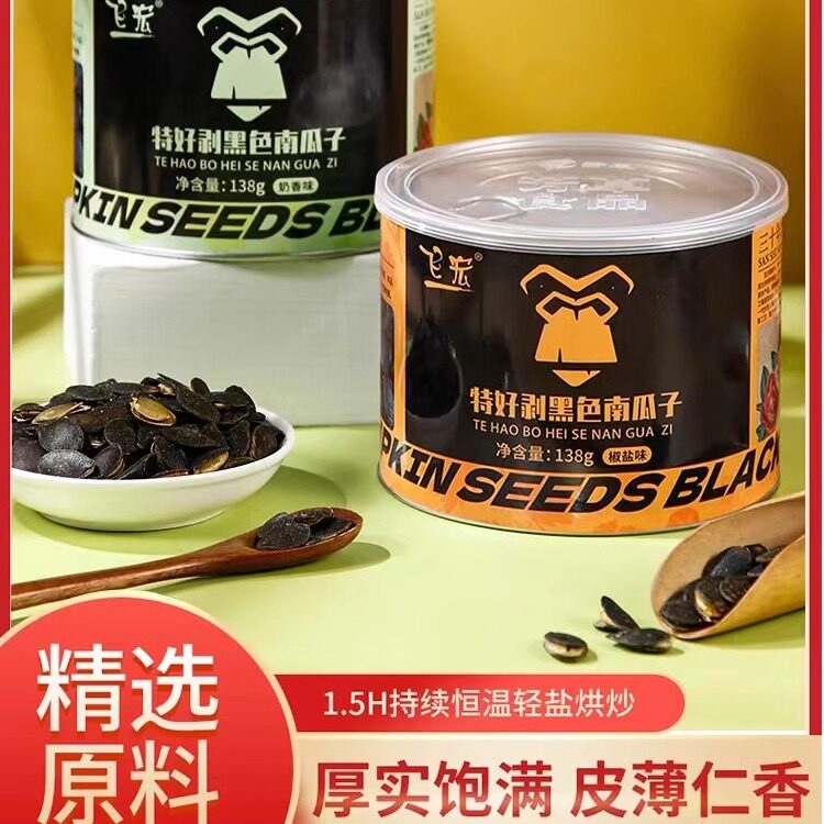飞宏特好剥黑色南瓜子罐装新货开口黑金刚南瓜子椒盐奶油味易开口