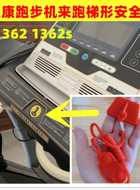 汇康跑步机来跑安全开关启动锁急停开关D1362 1362s汇康配件