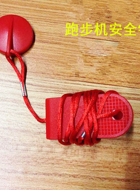 可通用于英派斯跑步机8105/a501/81071安全开关启动圆形安全锁