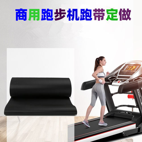 舒华佑美优步亿健跑步机跑带