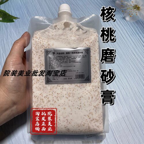 美院一线核桃磨砂膏去角质滋养嫩白脸部清洁身体磨砂院装1000g袋