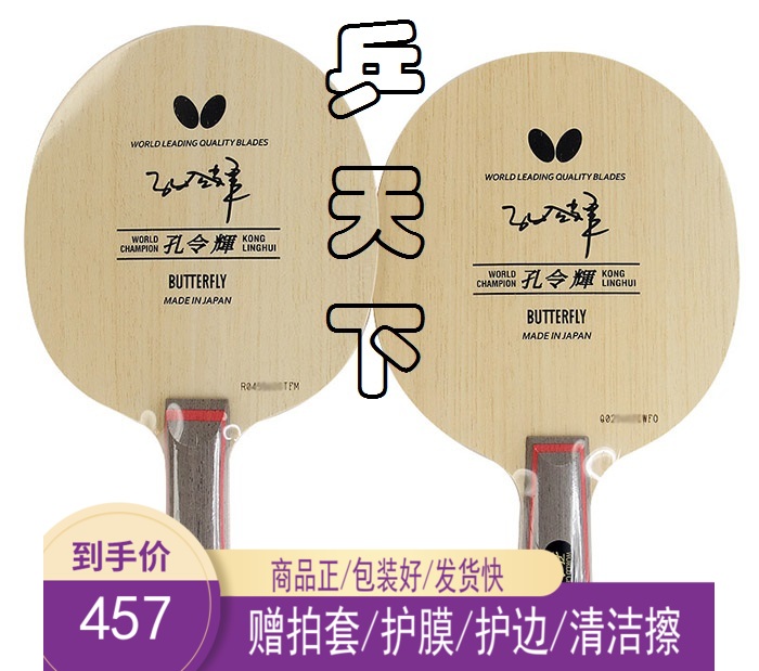 蝴蝶孔令辉底板直拍横拍正品日本进口专业级5层五层纯木乒乓球拍