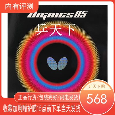 蝴蝶DIGNICS05日本进口14-028乒乓球球拍内能涩性胶皮反胶套胶D05
