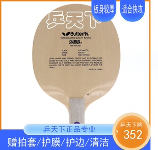 蝴蝶纯木底板5五层沙曼达SHAMADA日本进口专业级乒乓球拍直板直拍