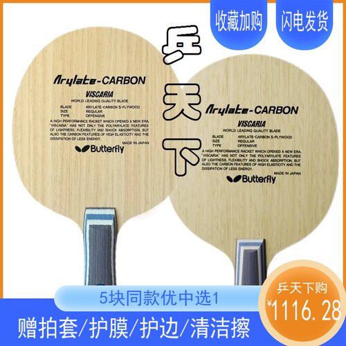 蝴蝶王VIS底板泰克西姆VISCARIA维斯卡利亚30041张继科乒乓球拍直