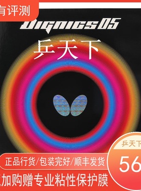 蝴蝶DIGNICS05日本进口14-028乒乓球球拍内能涩性胶皮反胶套胶D05