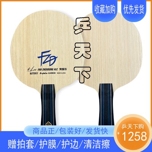 蝴蝶樊振东ALC底板超级SUPER外置芳碳SZLC碳素纤维ZLC乒乓球拍CNF