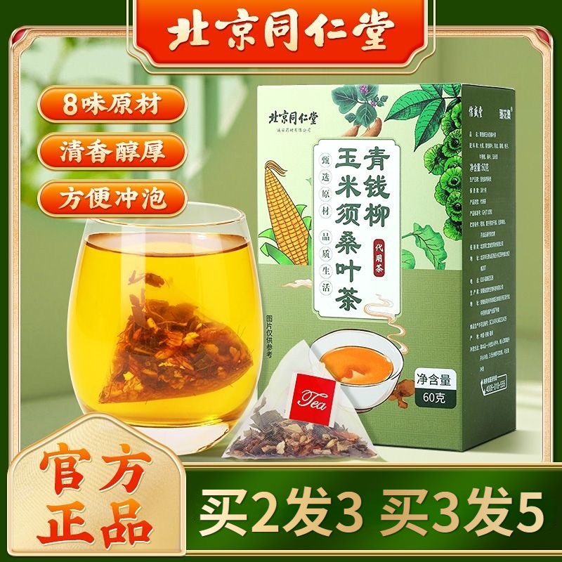 北京同仁堂青钱柳玉米须桑叶茶中老年人三高茶茶包官方旗舰店正品