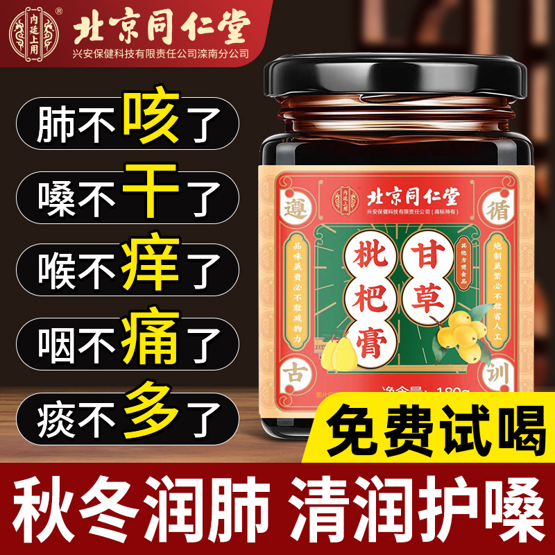 北京同仁堂甘草枇杷膏止咳化痰膏