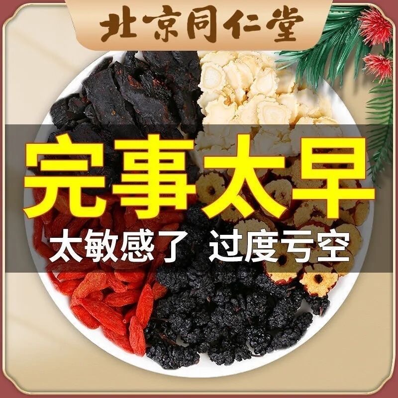 北京同仁堂人参玛咖枸杞茶五宝茶男强肾补虚肾精茶官方旗舰店正品