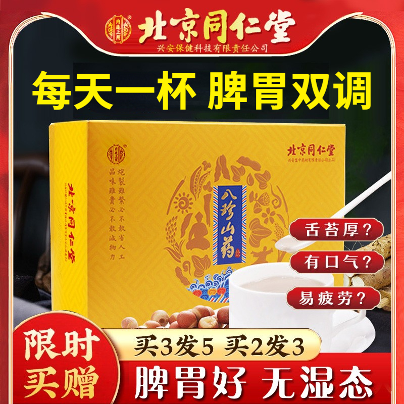 北京同仁堂八珍粉官方正品