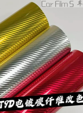 PET9D碳纤维亮面电镀银碳纤金红色黑色机盖摩托后视镜改色贴膜