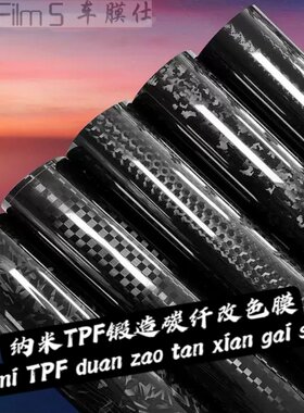 锻造幽灵碳纤维汽车机盖改色膜
