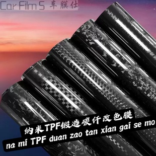 汽车机盖改色膜TPF纳米9D锻造幽灵碳纤维黑车顶后备箱盖防水贴纸