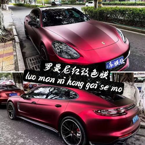 汽车改色膜电镀罗曼尼红哑光漆面