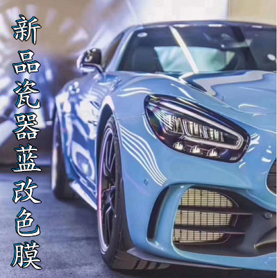 奔驰amg同款汽车改色膜亮面金属蓝车身膜改色 全车陶瓷器蓝贴膜