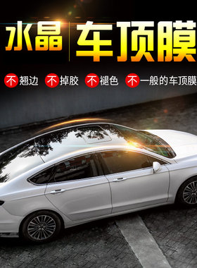 水晶亮黑车顶贴膜仿全景天窗加厚贴纸改装朗动速腾汽车悬浮车顶膜