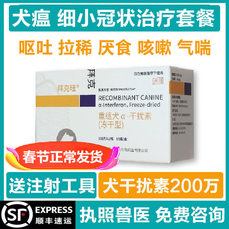 犬瘟热药咳嗽鼻涕发烧细小病吐拉稀便血中科重组干扰素冠状治疗药 - 实物图