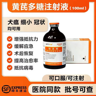 瑞易解黄芪多糖注射口服液补血营养猫鼻支杯状传腹狗瘟细小抗病毒