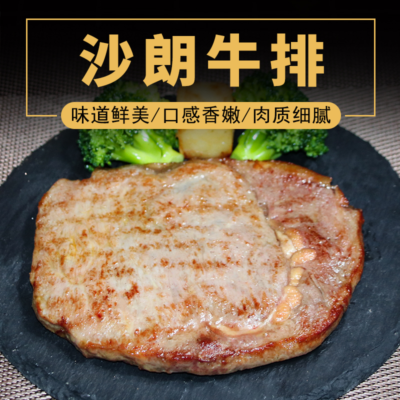 元盛沙朗牛排180g原肉整切调理腌制家庭儿童西餐商用食材眼肉牛扒